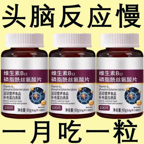 中老年记忆衰退】维生素B12磷脂酰丝氨酸片专注大脑记忆头脑健忘