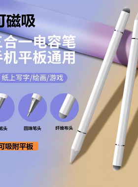 【三合一电容笔】平板手机触屏笔细头平替适用苹果华为小米防误滑
