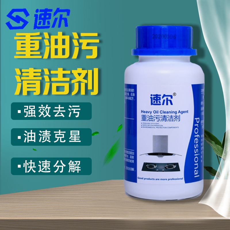 速尔重油污清洗剂专业神器