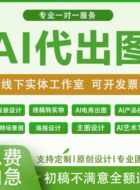 ai代出图mj画图制作图sd图片生成电商做图海报平面设计视频插画