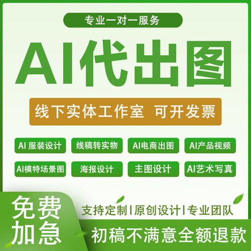 ai代出图mj画图制作图sd图片生成电商做图海报平面设计视频插画