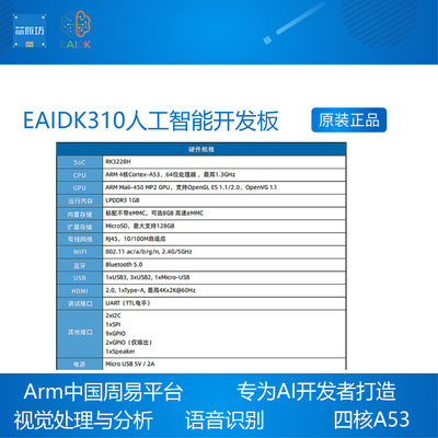 EAIDK310人工智能开发板 RK3228H Tengine AI ARM周易 Android