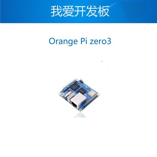 Orange Pi zero3 全志H618芯片 四核 A53 开发板 香橙派