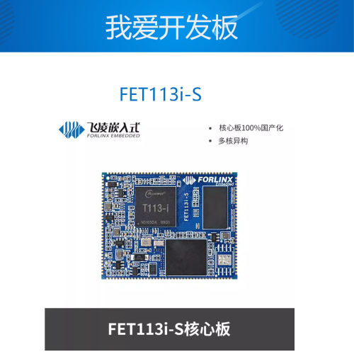 FET113i-S 嵌入式linux核心板全志T113i核心板开发板工业级全国产