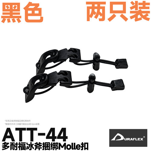 混沌装备 ATT-44 UTX冰斧扣机能战术molle捆绑扣背包扩容配件外挂