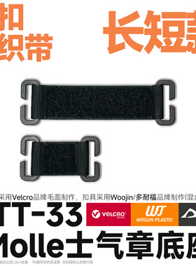 混沌装备 ATT-33 士气章黑扣黑织带 魔术贴molle转接底座毛面