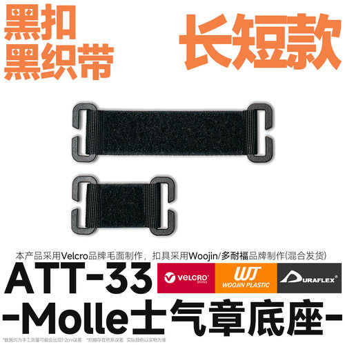 混沌装备 ATT-33 士气章黑扣黑织带 魔术贴molle转接底座毛面