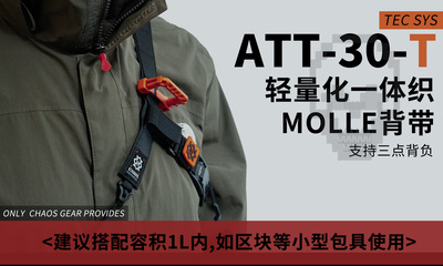 混沌装备 ATT-30-T 一体织伞绳背带 小包背带
