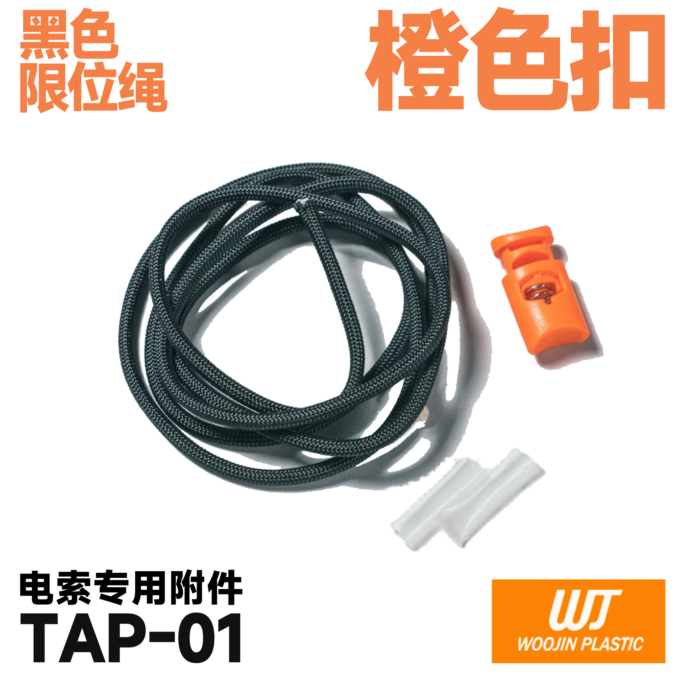 TAP-01 电索 专用附件 限位绳 快拆条 D扣