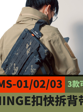混沌装备 HMS模块化肩带 MOLLE扩展板 机能斜挎包配件HINGE矩阵扣