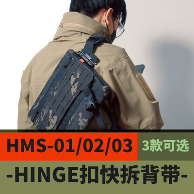 混沌装备 HMS模块化肩带 MOLLE扩展板 机能斜挎包配件HINGE矩阵扣