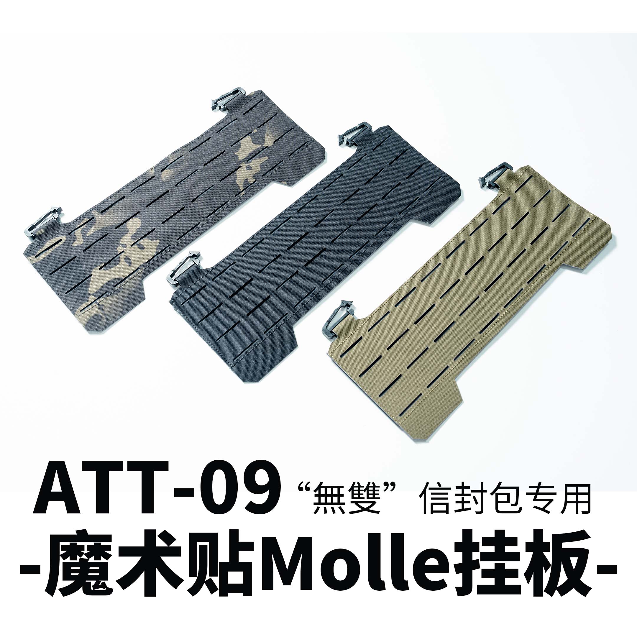 ATT-09 “无双”信封包 专用Molle挂板 运动包/户外包/配件 防雨罩/背包配件 原图主图