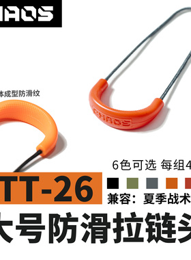 混沌装备 ATT-26 大号防滑改装拉链尾绳 彩色夜光人体工学户外