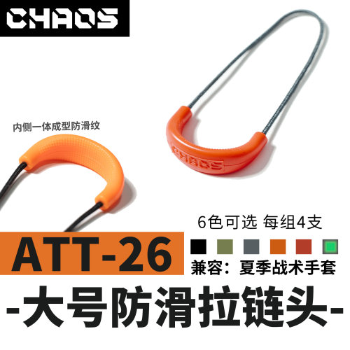 混沌装备 ATT-26 大号防滑改装拉链尾绳 彩色夜光人体工学户外