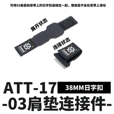 ATT-17 38mm背带肩垫日字扣连接件