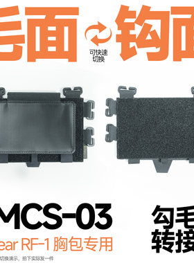 混沌装备 RF-1胸包专用GMCS 模块化快拆磁力胸包背负系统