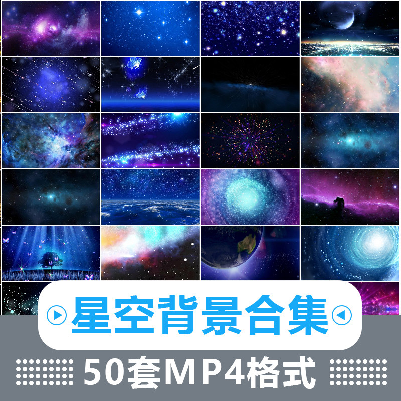 短视频剪映星空背景元素合集后期剪辑MP4格式