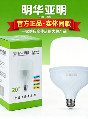 上海明华亚明LED耐用白光超亮节能灯泡E27螺口照明家用室内超便宜