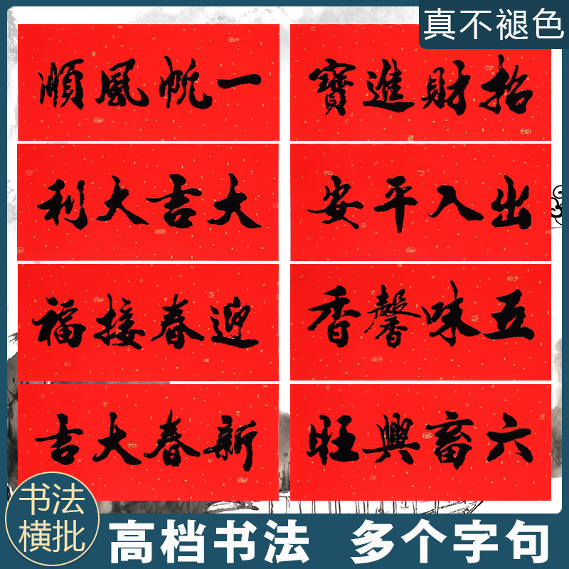 书法横批抬头见喜定制出入平安铜版纸耐晒不褪色大吉大利高档对联