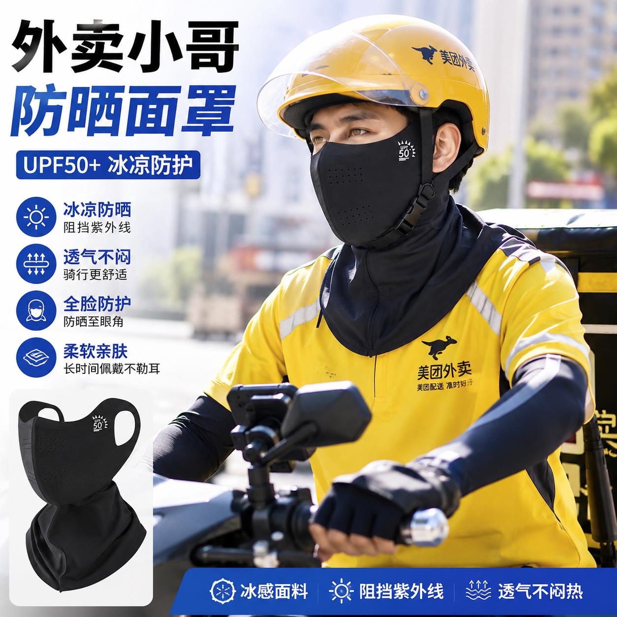 夏季跑外卖骑手专用防晒面罩透气送快递脸罩护颈一体骑行口罩护脸图片