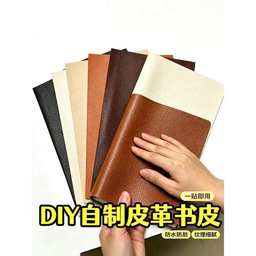 手工DIY自制皮革书皮笔记本外壳破损修补皮面收纳封面皮防水书衣