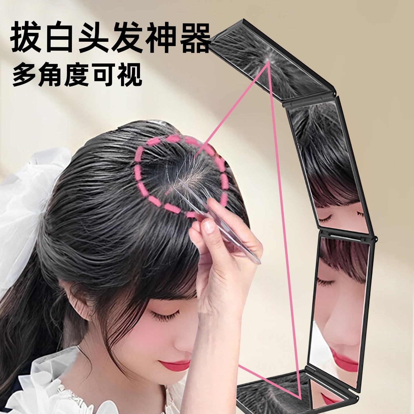 自己拔白头发神器专用便携式四面折叠镜子多角度可视后脑勺白发