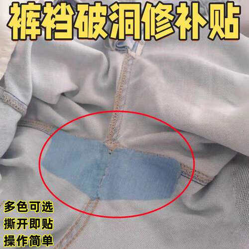 裤裆专用修补贴自粘磨损贴补裆神器大腿防磨贴破洞补丁贴补洞修复