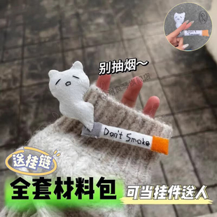 烟鬼小猫不织布diy材料包玩偶手工礼物don'tsmoke玩具小兔可爱