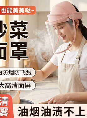 日本做饭炒菜面罩全脸防护挡油防油烟防烫厨房防油溅神器帽子面具