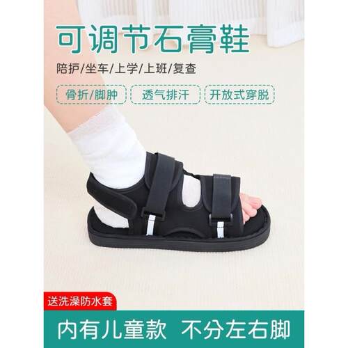 鞋脚肿受伤方便穿脱石膏