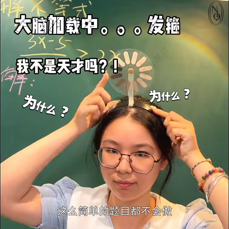 大脑加载中可旋转发箍整蛊朋友转圈圈头箍正在缓冲中思考搞怪玩具