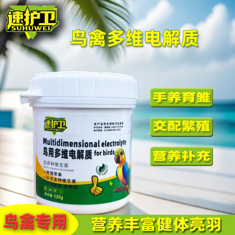 鹦鹉电解质多维专用复合维生素换羽繁殖营养补充芦丁鸡八哥鸽子鸟
