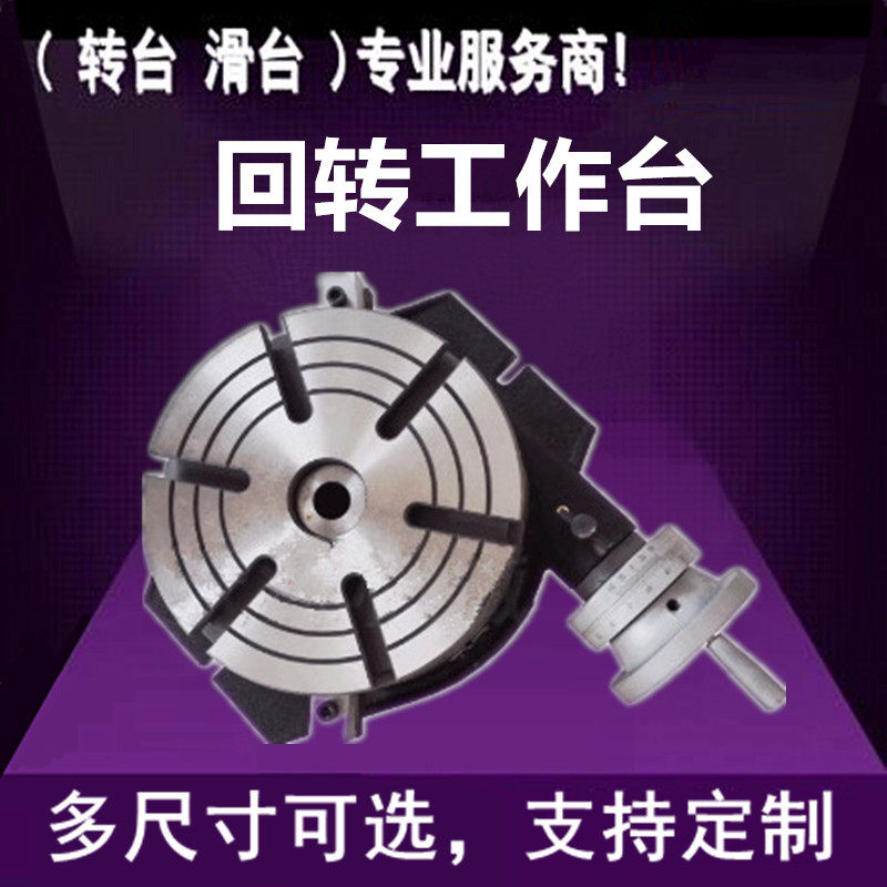 高精密铣床分度盘t型槽分度头