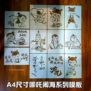 哪吒镂空模板敖丙黑板漆墙绘手绘儿童手工创意DIY画画模板遮蔽板