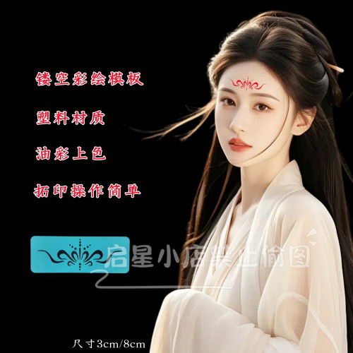 彩绘镂空模板眉心古装拓印模具