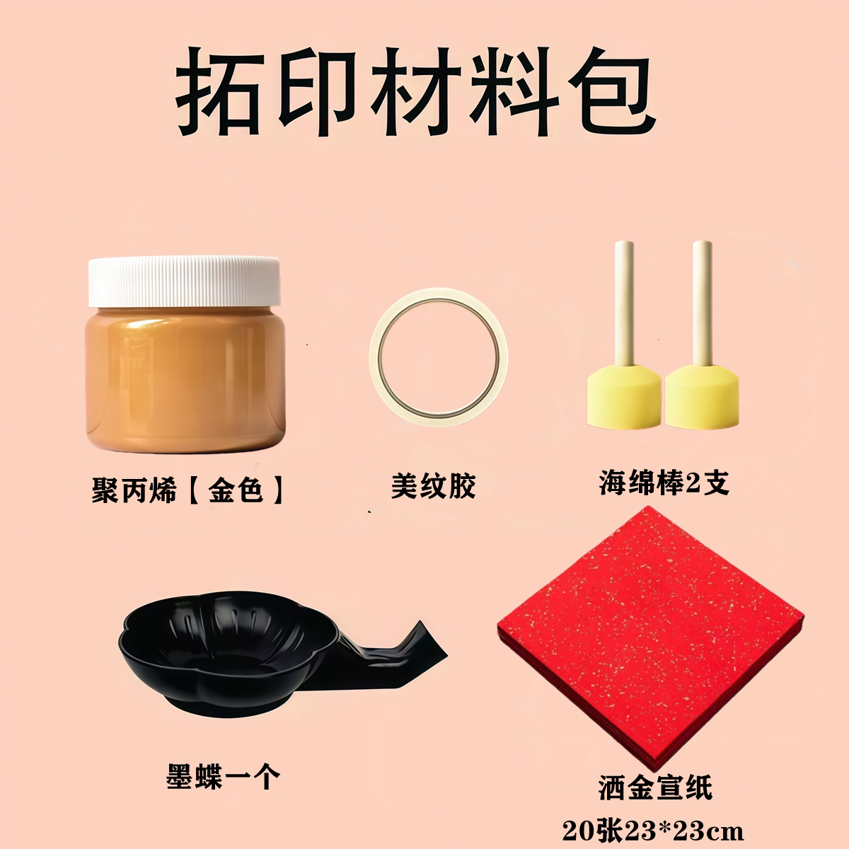 拓印材料聚丙烯工具包