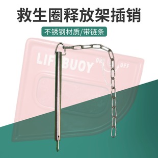 船用救生圈释放架插销不锈钢救生圈释放箱链条销存放架救生圈插销