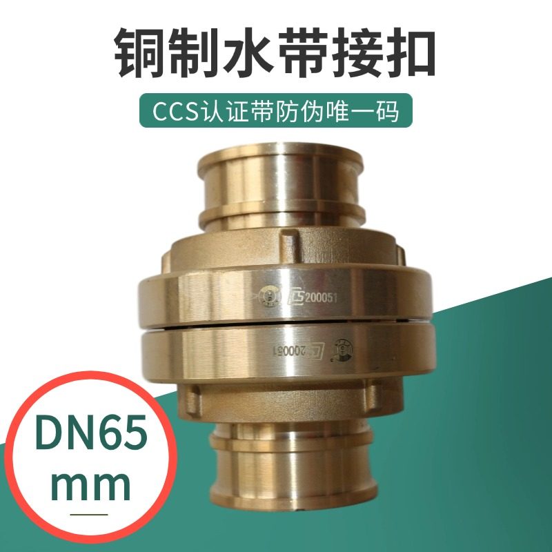 船用水龙带接扣DFKD船检CCS认证50消防接头65水带铜接口 皮龙接头