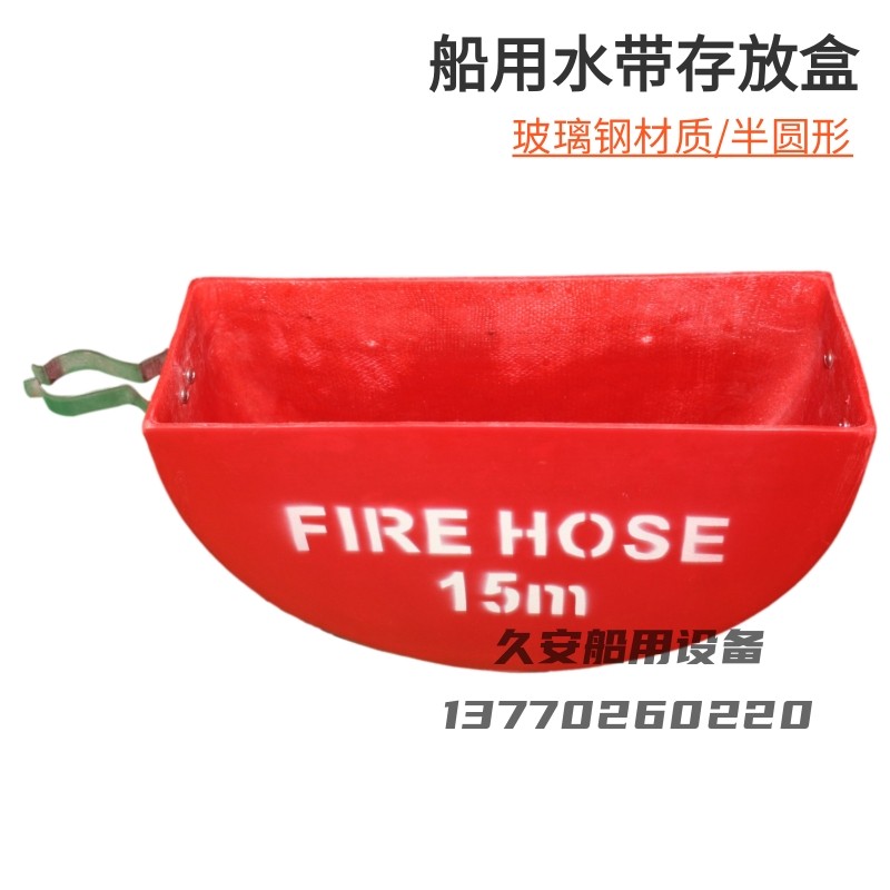 船用玻璃钢消防箱机舱内半圆便携水龙带箱盒半弧开放式水带盒箱,户外/登山/野营/旅行用品,其他防护救生装备,淘宝优惠券,粉丝福利购,淘宝优惠卷