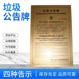 船用垃圾公告牌沿海货船中英文垃圾牌内河垃圾牌平台乘客告示牌