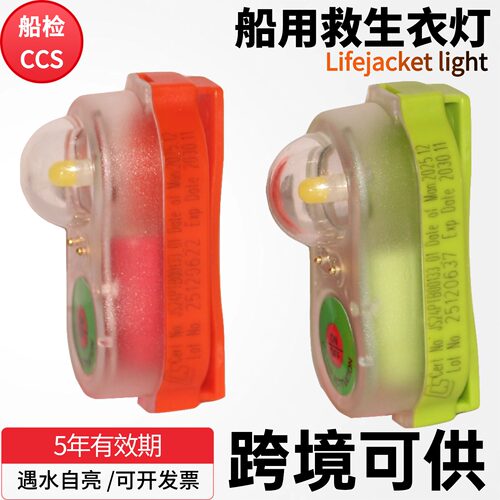 救生衣灯330143船用救生衣方位灯