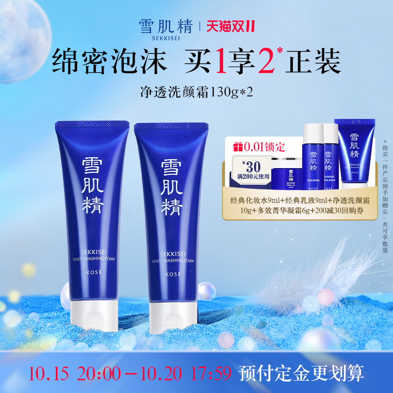【双11抢付定金】雪肌精洗面奶净透洗颜霜清洁毛孔洁面乳官方
