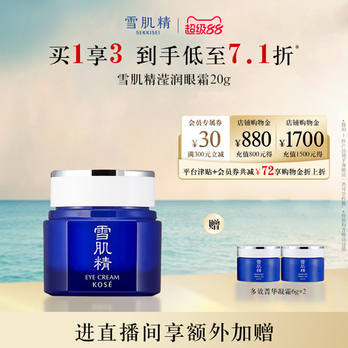 雪肌精滢润眼霜保湿紧致