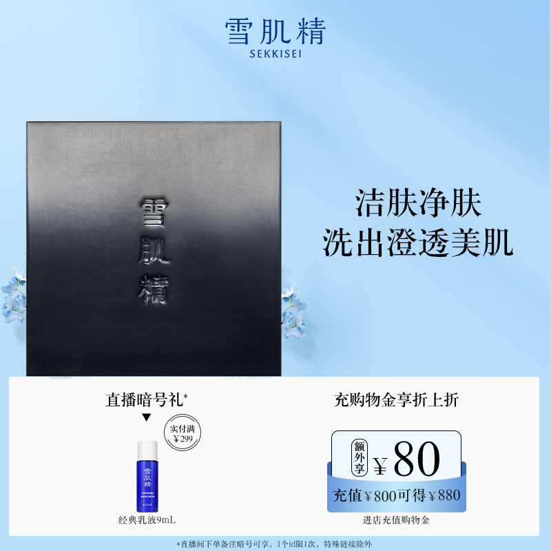 新品雪肌精凈爽洗顏皂洗臉皂凈顏清爽官方旗艦店正品
