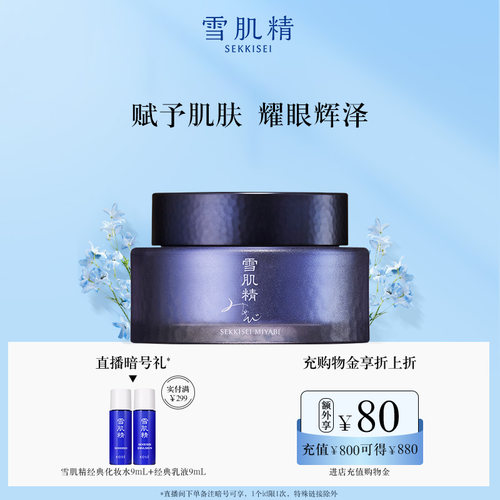 雪肌精谧雅菁妍面霜女保湿滋润紧致官方旗舰店
