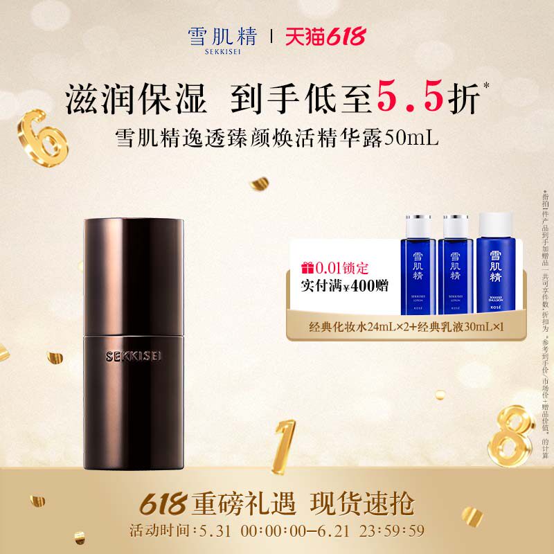 【618狂欢日】雪肌精黑曜瓶臻颜焕活精华露保湿官方正品