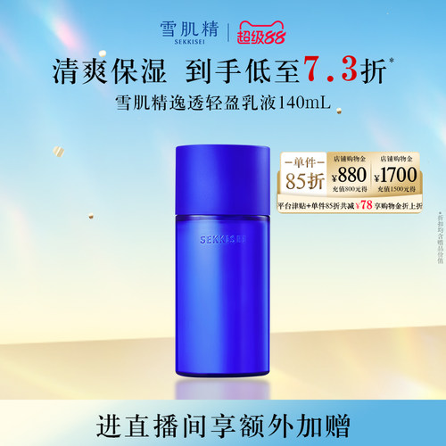 雪肌精逸透轻盈乳液女保湿旗舰店正品