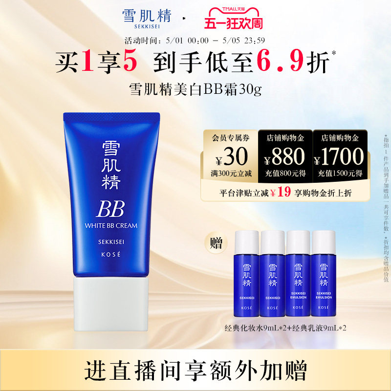 雪肌精美白BB霜粉底遮瑕妆前防晒隔离旗舰店官方正品