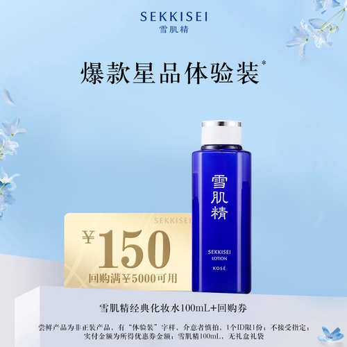 【天猫U先】雪肌精化妆水100ml