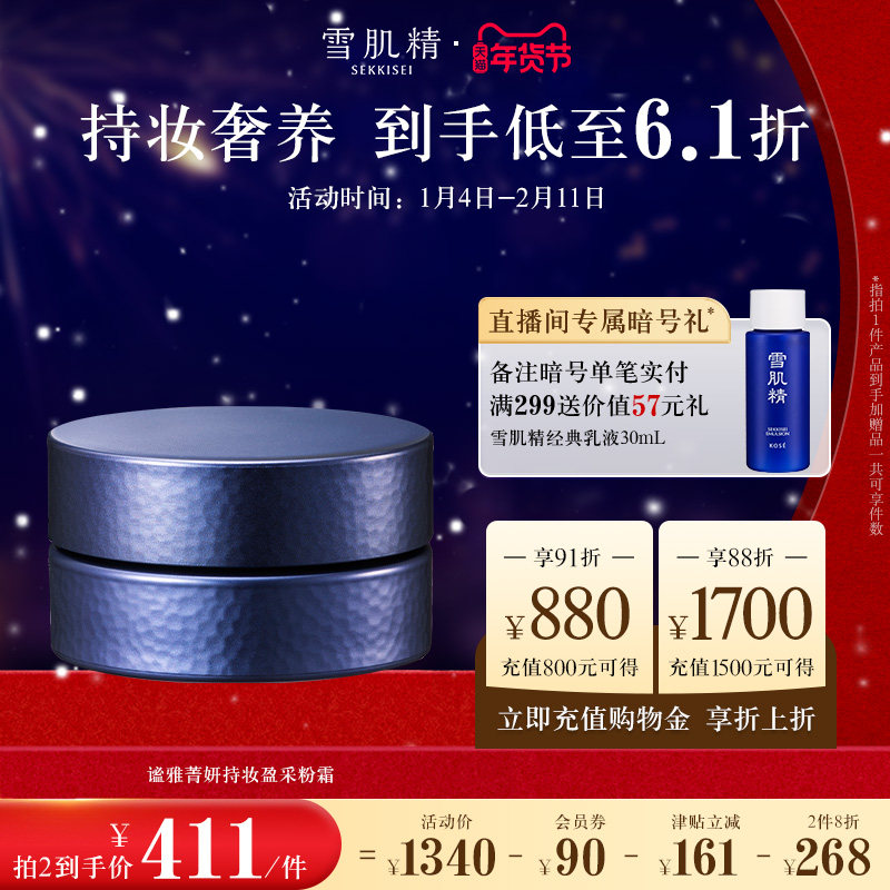 雪肌精谧雅菁妍持妆盈采粉霜自然遮瑕官方正品,彩妆/香水/美妆工具,粉霜,淘宝优惠券,粉丝福利购,淘宝优惠卷